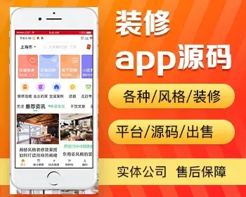 房屋装修app开发源码 家庭阁楼各类风格装修工装app小程序设计制作开发源码出售