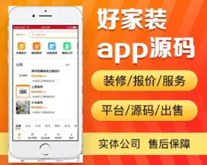 好家装app开发源码 房屋房子新房旧房装修设计报价app小程序制作开发源码出售