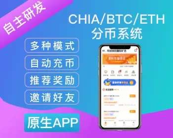 XCH分币系统/XCH分币商城/BTC商城app/起亚分币app