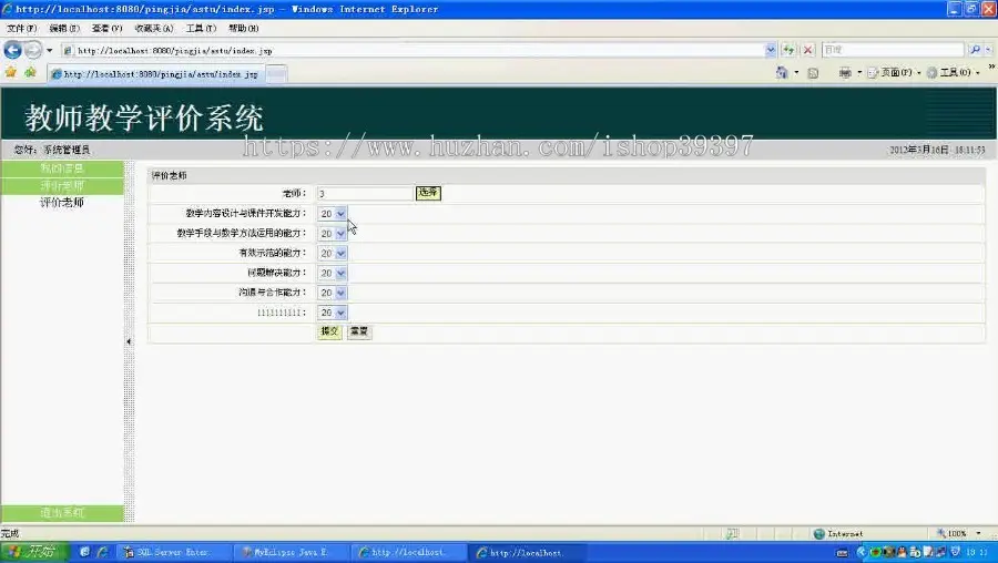 【毕设】jsp1632教师教学在线评教系统sqlserver毕业设计