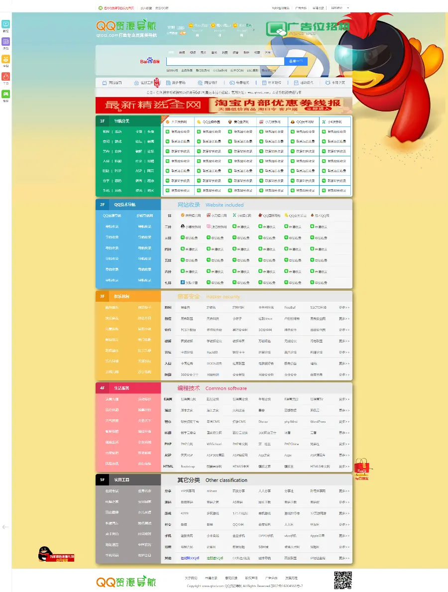 QQ资源导航和QQ技术网一体化源码