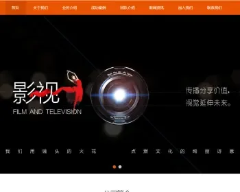 html5响应式影视文化公司源码 传播传媒企业通用带手机版