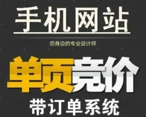 特价 竞价单页网站源码 wap手机版程序 带后台订单系统手机网站