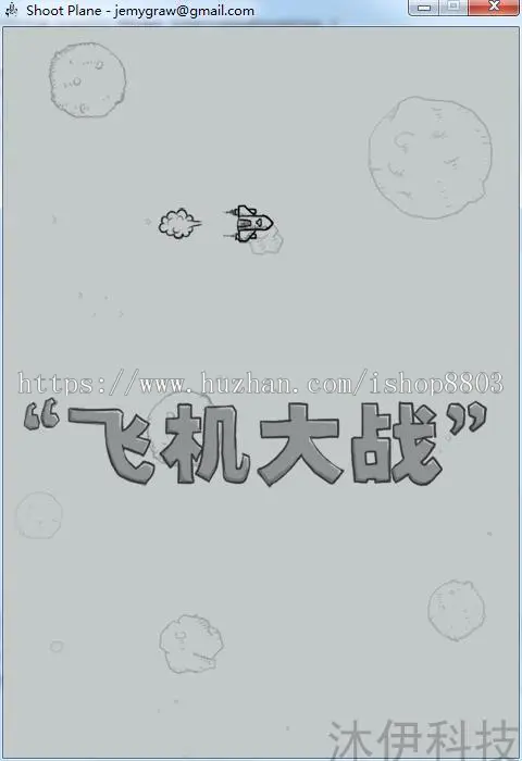 Java swing实现的飞机大战之打飞机小游戏源码附带导入视频教程