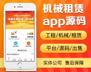 机械租赁app开发源码 工程机械吊车铲车挖掘机租赁app小程序设计制作开发源码出售