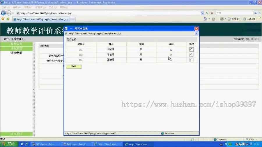 【毕设】jsp1632教师教学在线评教系统sqlserver毕业设计
