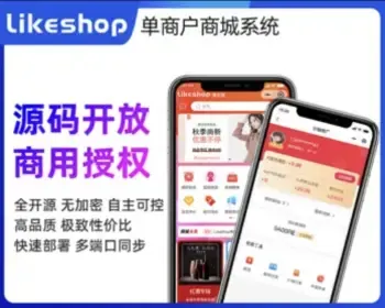 likeshop单商户标准商城系统|uniapp商城|thinkphp商城|PC小程序商城|全开源商城