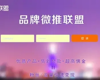 微信公众号盈利平台/CPS三级分销系统/任务派单广告联盟源码