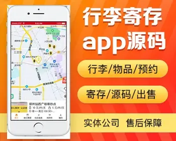 行李寄存app开发源码 行李物品预约寄存app小程序设计制作开发源码出售