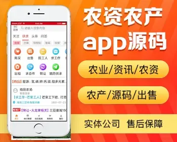 农资农产app开发源码 农资销售农产品原产地直营app小程序设计制作开发源码出售