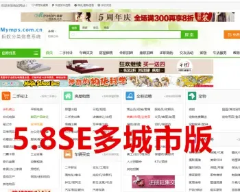 【带手机版】蚂蚁分类信息系统mymps5.8se源码企业版仿58同城赶集网