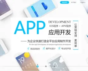 织梦dedecms响应式互联网技术APP应用开发公司网站模板（自适应手机移动端）