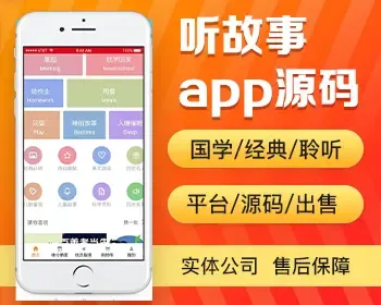 听故事app开发源码 儿童故事国学经典诗词歌赋聆听app小程序设计制作开发源码出售