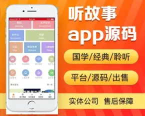 听故事app开发源码 儿童故事国学经典诗词歌赋聆听app小程序设计制作开发源码出售