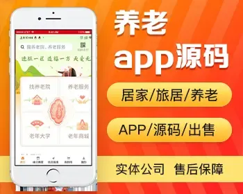 养老app开发源码 居家养老旅居养老社区养老app小程序设计制作开发源码出售