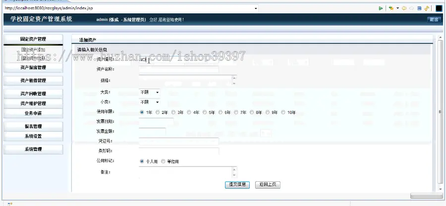 【毕设】jsp2064学校固定资产管理系统ssh毕业设计