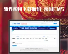 帝国CMS7.5仿《D9下载站》软件应用下载网站源码PC+安卓+苹果软件下载类网站使用