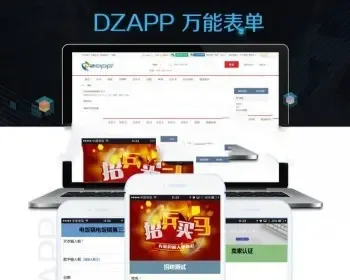 [Discuz插件] DZAPP表单 1.5 商业版dz插件