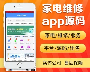 家电维修app开发源码 家庭上门水电维修卫浴疏通app小程序设计制作开发源码出售