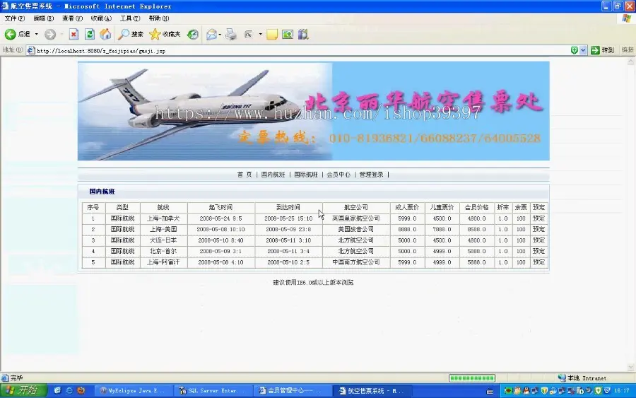 【毕设】jsp1347飞机订票系统sqlserver毕业设计