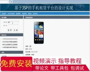 【毕设】jsp1381手机租赁系统sqlserver毕业设计