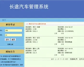 超值数据库课程设计长途汽车软件管理系统java源码网页封装