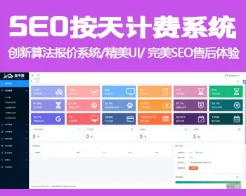 SEO按天计费系统整站源码/蛮牛推创新算法报价系统/可OEM/精美UI/完美兼容SEO售