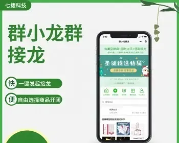 群小龙群接龙小程序社区团购拼团电商系统商家接龙社群营销卖货工具