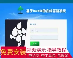 【毕设】jsp310在线答疑系统ssh毕业设计