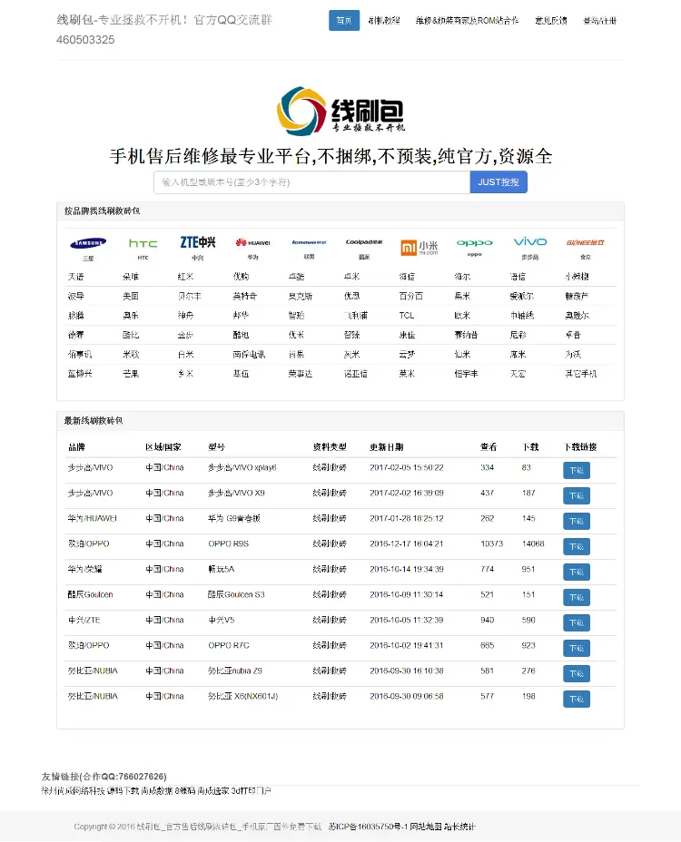 仿 爱刷机网站源码 rom下载站源码 线刷包下载站 