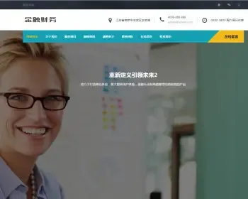 响应式金融信贷担保投资风险类织梦模板 HTML5投资管理金融机构网站带手机版