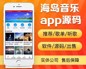 海岛音乐app开发源码出售 手机听歌听音乐软件 具备搜索排行榜及推荐功能