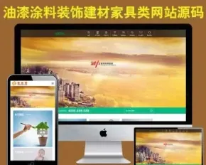 油漆涂料网站模板家装装饰建材家具源码响应式HTML5自适应手机版