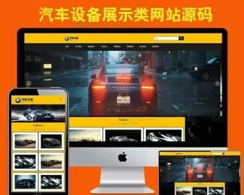 汽车设备4S店维修展示官网网站模板源码响应式HTML5自适应手机版