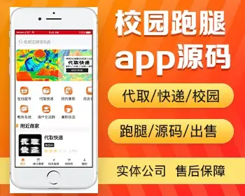 校园跑腿app源码 校园学生代取快递代取餐送餐app小程序设计制作开发源码出售