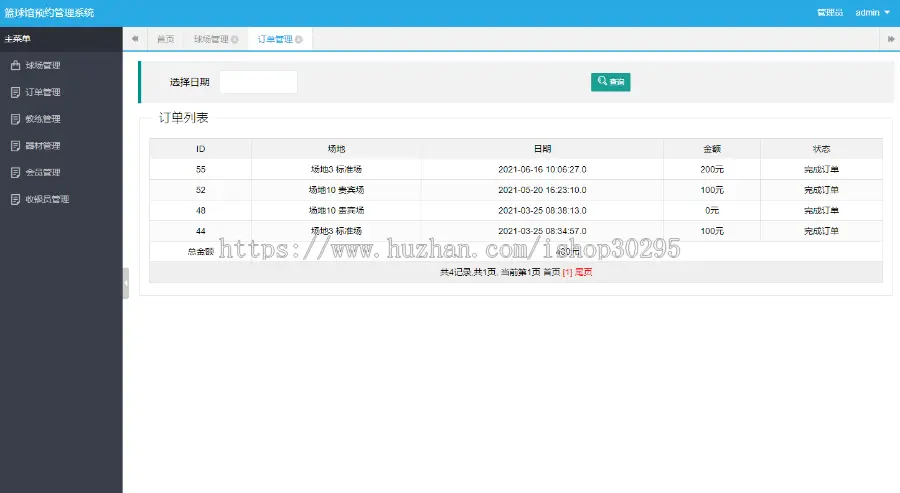 基于jsp+mysql+Spring+hibernate+Struts 2的SSH篮球馆场地管理系统