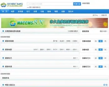 苹果电影程序MacCMS 8.0