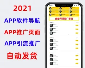 2021软件app导航页面,app下载推广引流源码,app应用推广页面,精品网址导航源码