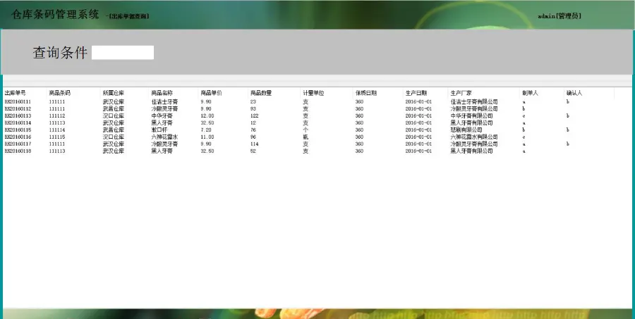 ASP.NET仓库条码管理系统源码