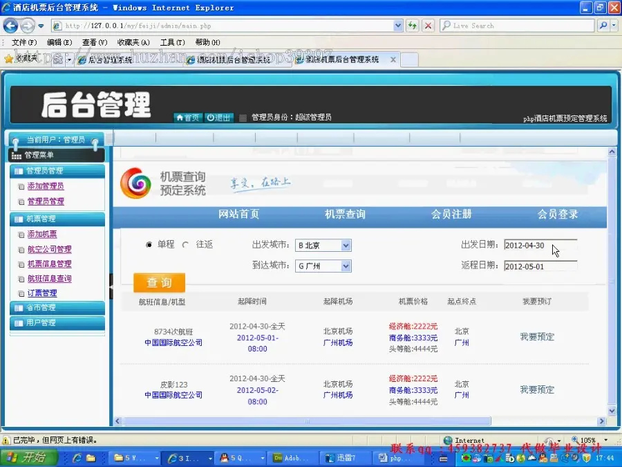 【毕设】php93飞机票预订查询系统毕业设计