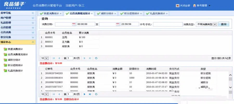 ASP.NET会员消费管理系统源码