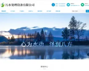 响应式环保污水处理设备类网站织梦模板 html5绿色环保设备网站带手机版