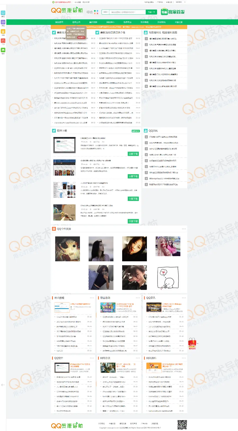 QQ资源导航和QQ技术网一体化源码