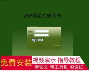 【毕设】jsp849试卷自动生成系统ssh毕业设计