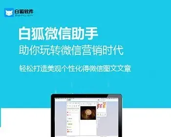 白狐微信公众号助手CMS V1.3版