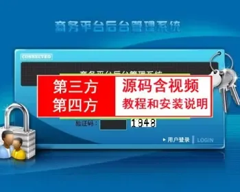 第三方第平台源码含视频教程和安装说明