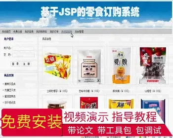 【毕设】jsp1430零食订购商城购物sqlserver毕业设计