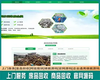 上门服务|废品回收|网站前端|模板源码|官网源码|织梦内核开发企业通用模板源码