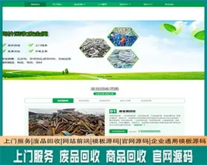 上门服务|废品回收|网站前端|模板源码|官网源码|织梦内核开发企业通用模板源码