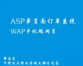 asp单页面发邮件订单系统/wap手机网页网站/带后台源码 不包安装